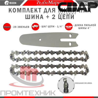 Комплект: шина + 2 цепи Edon ACS-18/4 (длина 4&quot;, шаг 1/4&quot;; 28 звена; 1.1 - 1,3 мм.)