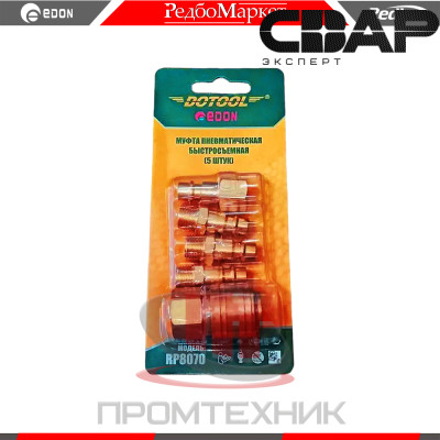 Муфта пневматическая быстросъемная Edon RP8070 DOTOOL (набор 5 шт., латунь)