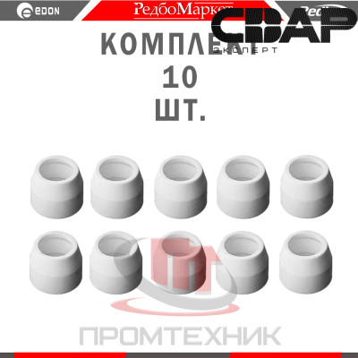 Насадка защитная плазмотрона Redbo CSC P80 керамическая - 10 шт.