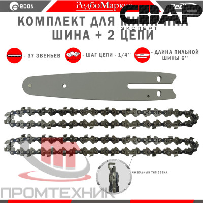 Комплект: шина + 2 цепи Edon ACS-18/6 (длина 6&quot;, шаг 1/4&quot;; 37 звена; 1.1 - 1,3 мм.)